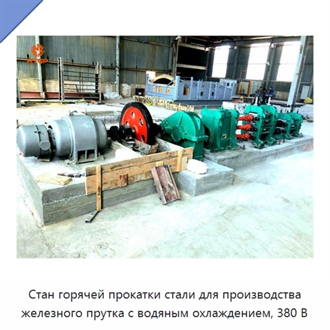 Стан горячей прокатки стали для производства железного прутка с водяным охлаждением, 380 В