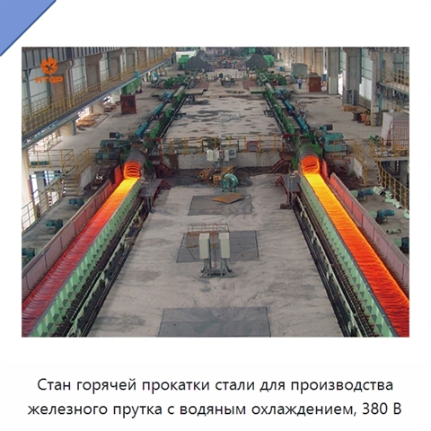 Стан горячей прокатки стали для производства железного прутка с водяным охлаждением, 380 В