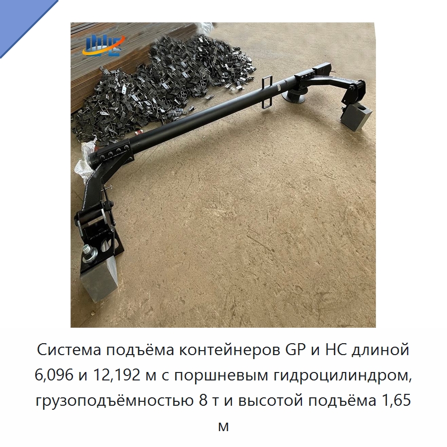 Система подъёма контейнеров GP и HC длиной 6,096 и 12,192 м с поршневым гидроцилиндром, грузоподъёмностью 8 т и высотой подъёма 1,65 м — Цилиндры