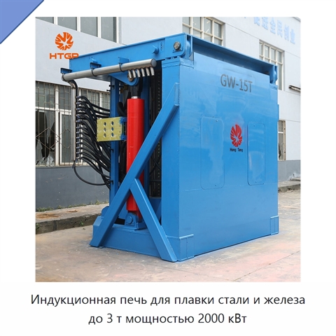 Индукционная печь для плавки стали и железа до 3 т мощностью 2000 кВт