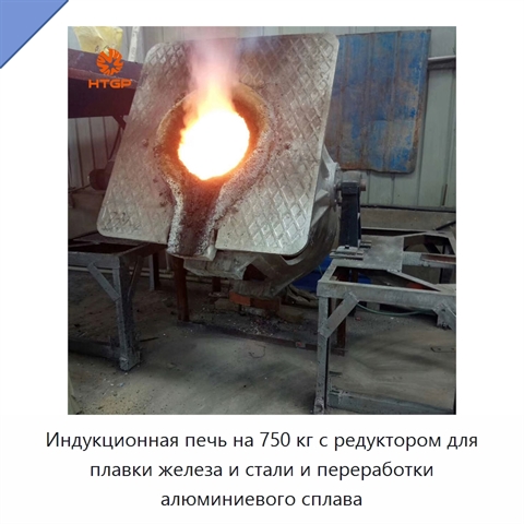 Индукционная печь на 750 кг с редуктором для плавки железа и стали и переработки алюминиевого сплава