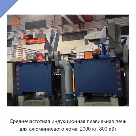 Среднечастотная индукционная плавильная печь для алюминиевого лома, 2000 кг, 800 кВт