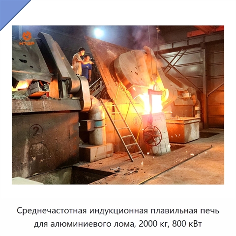 Среднечастотная индукционная плавильная печь для алюминиевого лома, 2000 кг, 800 кВт