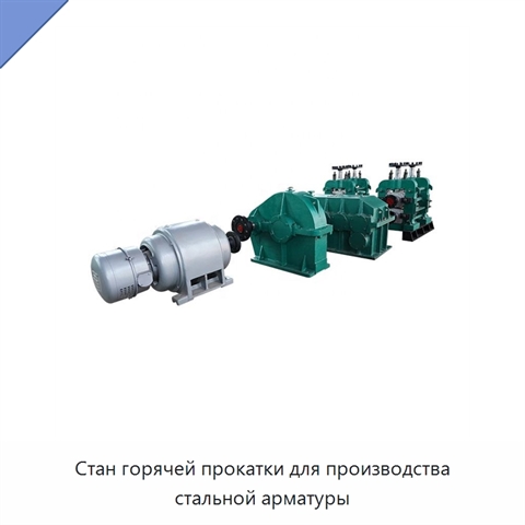 Стан горячей прокатки для производства стальной арматуры
