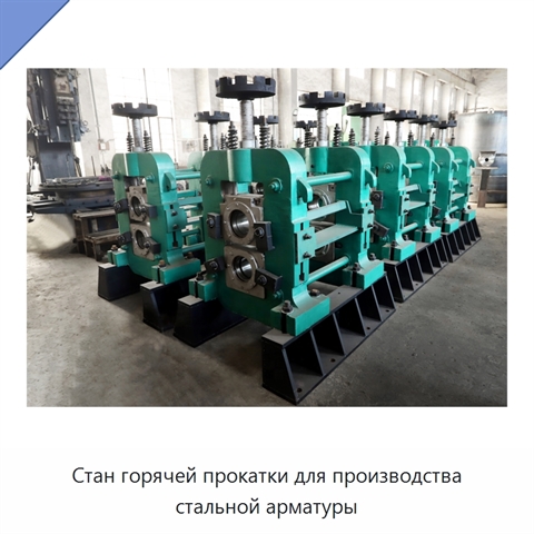 Стан горячей прокатки для производства стальной арматуры