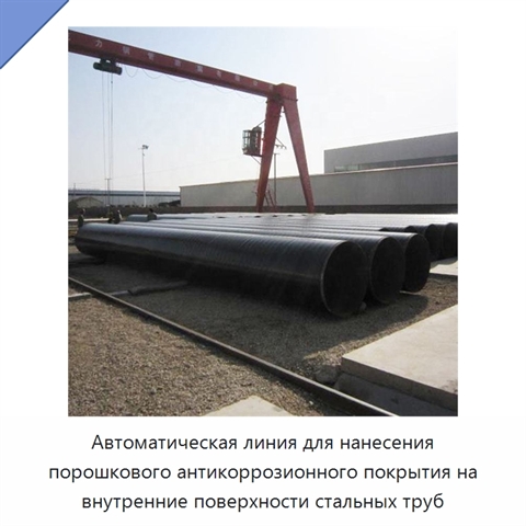 Автоматическая линия для нанесения порошкового антикоррозионного покрытия на внутренние поверхности стальных труб