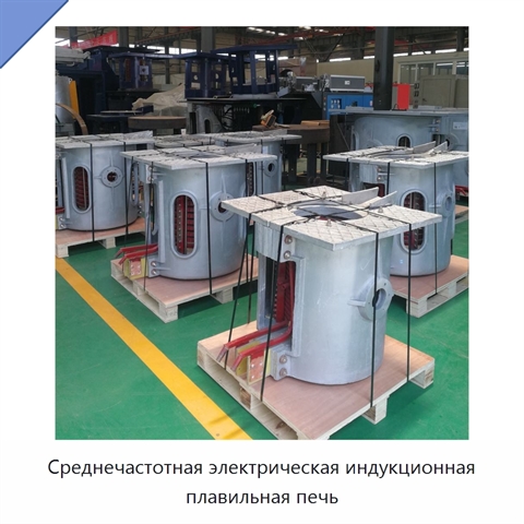 Среднечастотная электрическая индукционная плавильная печь