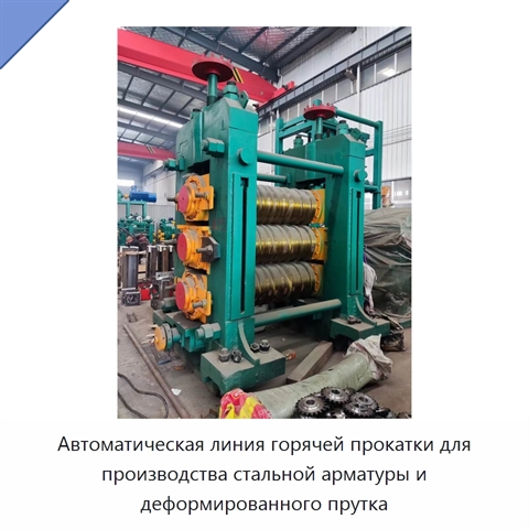 Автоматическая линия горячей прокатки для производства стальной арматуры и деформированного прутка
