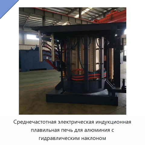 Среднечастотная электрическая индукционная плавильная печь для алюминия с гидравлическим наклоном
