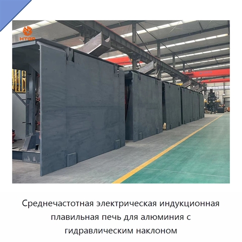 Среднечастотная электрическая индукционная плавильная печь для алюминия с гидравлическим наклоном