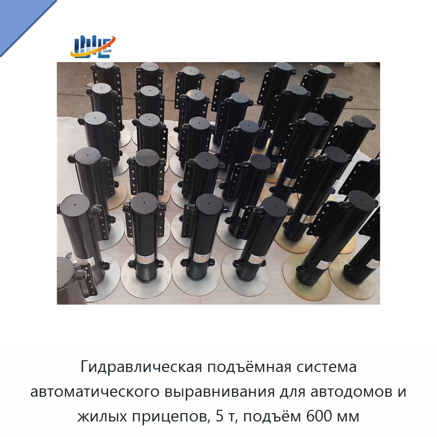 Гидравлическая подъёмная система автоматического выравнивания для автодомов и жилых прицепов, 5 т, подъём 600 мм — Цилиндры
