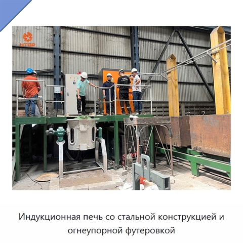 Индукционная печь со стальной конструкцией и огнеупорной футеровкой