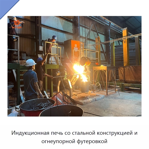 Индукционная печь со стальной конструкцией и огнеупорной футеровкой