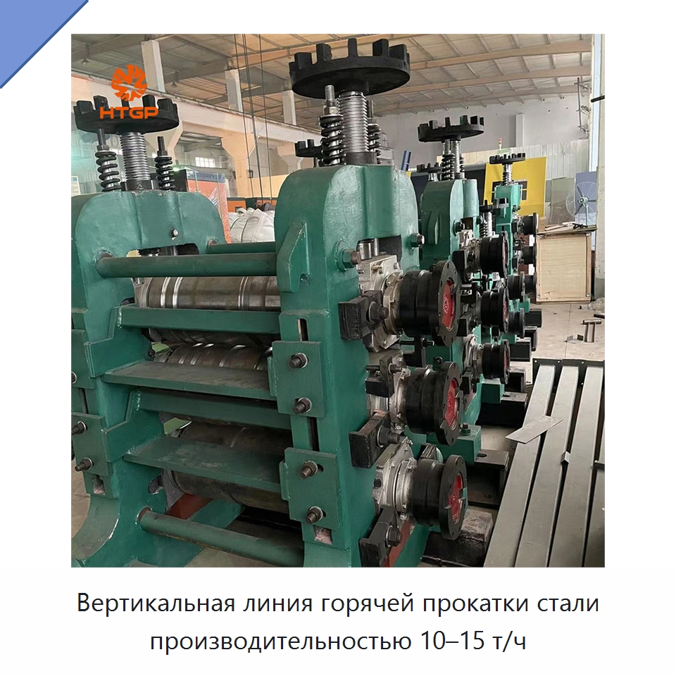 Вертикальная линия горячей прокатки стали производительностью 10–15 т/ч — Прокатные станы