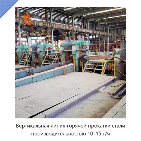 Вертикальная линия горячей прокатки стали производительностью 10–15 т/ч