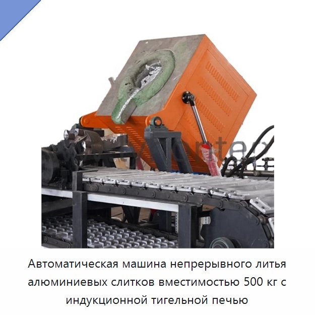 Автоматическая машина непрерывного литья алюминиевых слитков вместимостью 500 кг с индукционной тигельной печью — Литейное оборудование