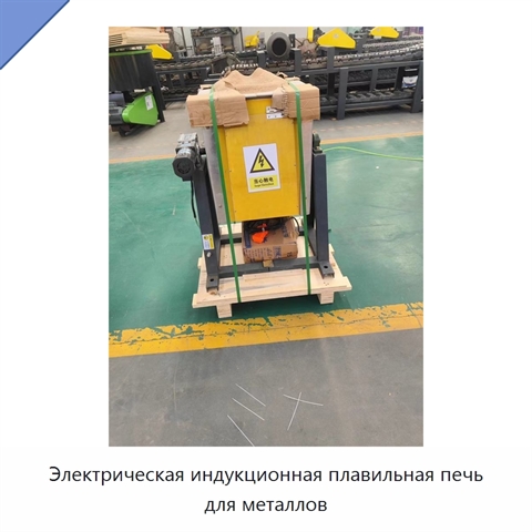 Электрическая индукционная плавильная печь для металлов