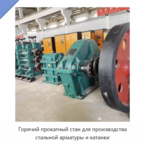 Горячий прокатный стан для производства стальной арматуры и катанки