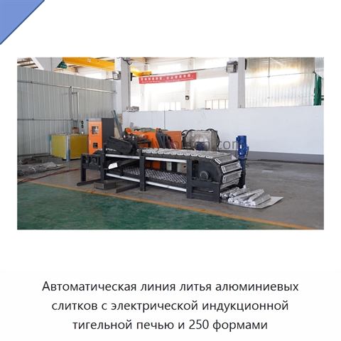 Автоматическая линия литья алюминиевых слитков с электрической индукционной тигельной печью и 250 формами