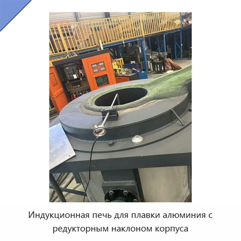 Индукционная печь для плавки алюминия с редукторным наклоном корпуса
