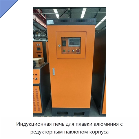 Индукционная печь для плавки алюминия с редукторным наклоном корпуса