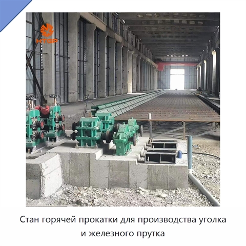 Стан горячей прокатки для производства уголка и железного прутка