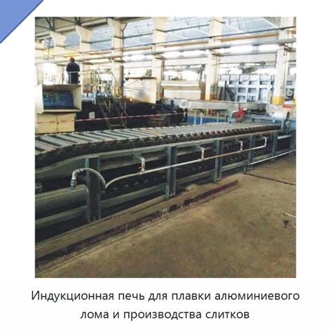 Индукционная печь для плавки алюминиевого лома и производства слитков