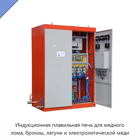 Индукционная плавильная печь для медного лома, бронзы, латуни и электролитической меди