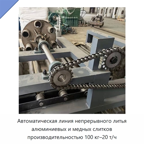 Автоматическая линия непрерывного литья алюминиевых и медных слитков производительностью 100 кг–20 т/ч