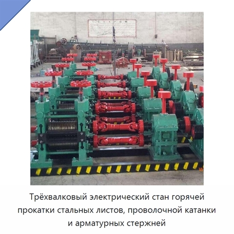 Трёхвалковый электрический стан горячей прокатки стальных листов, проволочной катанки и арматурных стержней