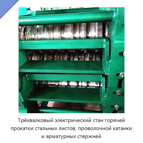 Трёхвалковый электрический стан горячей прокатки стальных листов, проволочной катанки и арматурных стержней
