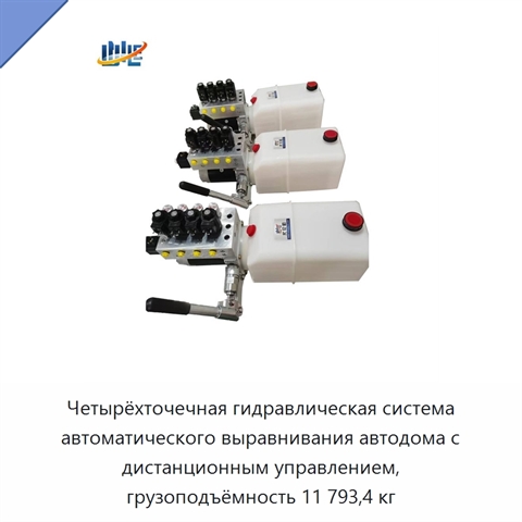 Четырёхточечная гидравлическая система автоматического выравнивания автодома с дистанционным управлением, грузоподъёмность 11 793,4 кг