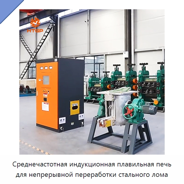 Среднечастотная индукционная плавильная печь для непрерывной переработки стального лома — Промышленные печи