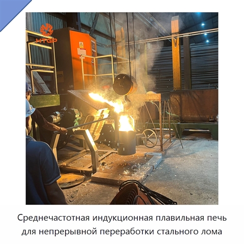 Среднечастотная индукционная плавильная печь для непрерывной переработки стального лома