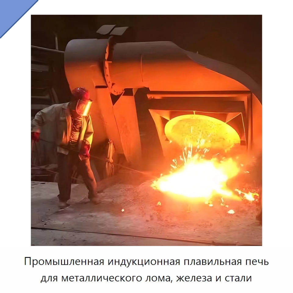 Промышленная индукционная плавильная печь для металлического лома, железа и стали — Промышленные печи