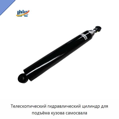 Телескопический гидравлический цилиндр для подъёма кузова самосвала