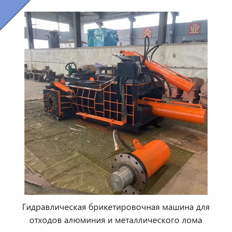 Гидравлическая брикетировочная машина для отходов алюминия и металлического лома — Оборудование для переработки металлолома