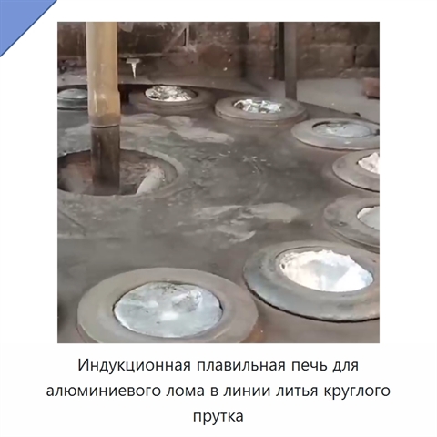 Индукционная плавильная печь для алюминиевого лома в линии литья круглого прутка