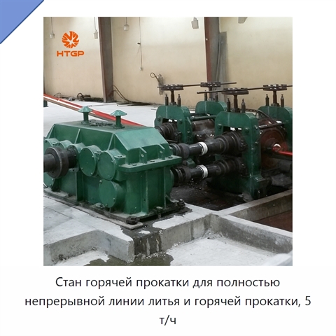 Стан горячей прокатки для полностью непрерывной линии литья и горячей прокатки, 5 т/ч