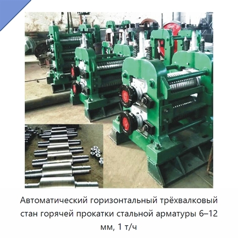 Автоматический горизонтальный трёхвалковый стан горячей прокатки стальной арматуры 6–12 мм, 1 т/ч