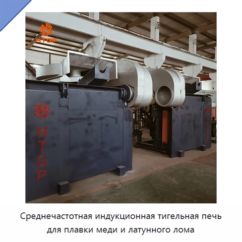 Среднечастотная индукционная тигельная печь для плавки меди и латунного лома