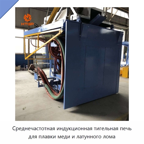 Среднечастотная индукционная тигельная печь для плавки меди и латунного лома