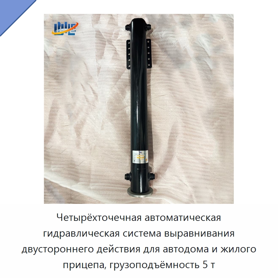 Четырёхточечная автоматическая гидравлическая система выравнивания двустороннего действия для автодома и жилого прицепа, грузоподъёмность 5 т — Гидравлические цилиндры