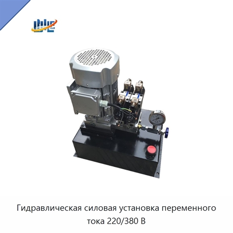 Гидравлическая силовая установка переменного тока 220/380 В