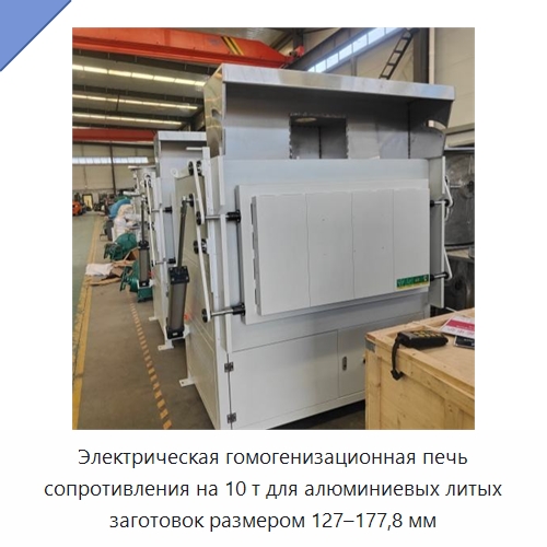 Электрическая гомогенизационная печь сопротивления на 10 т для алюминиевых литых заготовок размером 127–177,8 мм — Промышленные печи