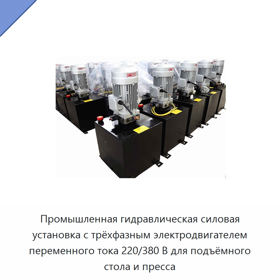 Промышленная гидравлическая силовая установка с трёхфазным электродвигателем переменного тока 220/380 В для подъёмного стола и пресса — Специальные гидравлические компоненты