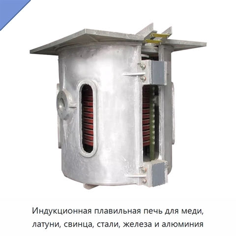 Индукционная плавильная печь для меди, латуни, свинца, стали, железа и алюминия