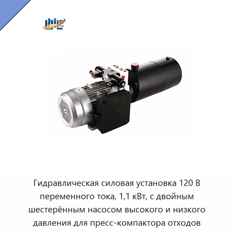 Гидравлическая силовая установка 120 В переменного тока, 1,1 кВт, с двойным шестерённым насосом высокого и низкого давления для пресс-компактора отходов