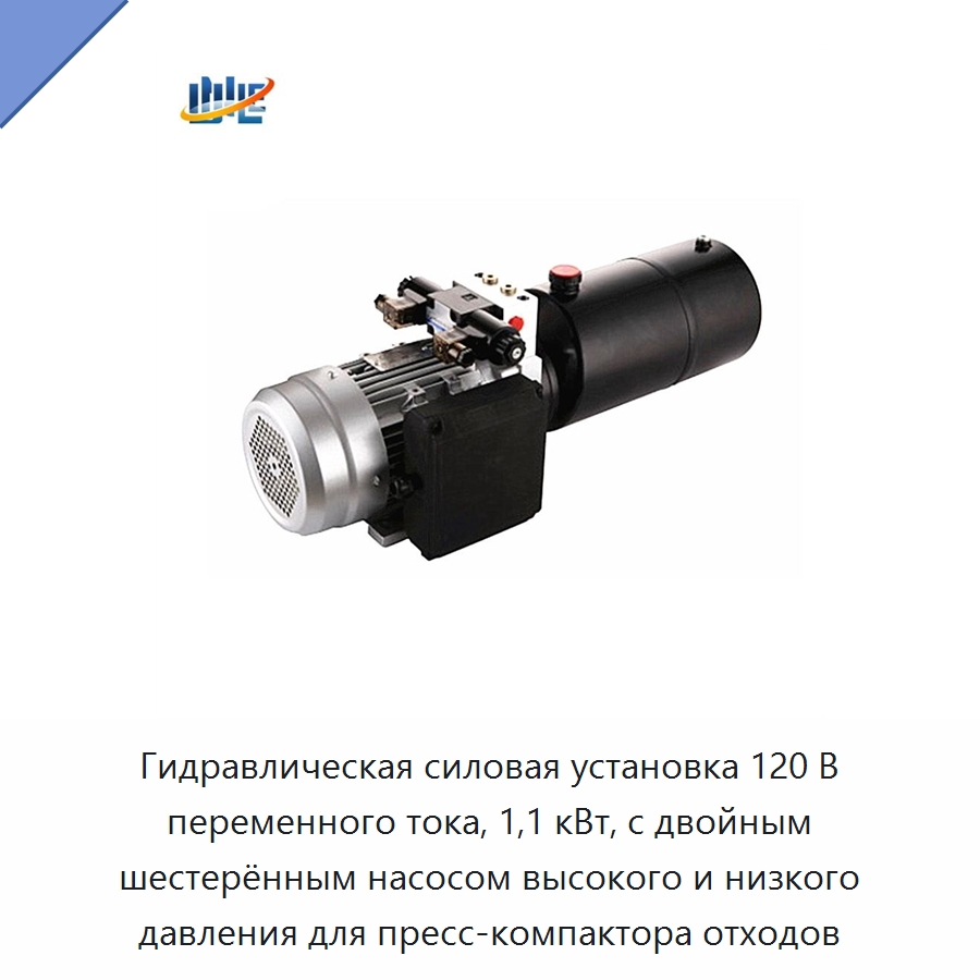 Гидравлическая силовая установка 120 В переменного тока, 1,1 кВт, с двойным шестерённым насосом высокого и низкого давления для пресс-компактора отходов — Специальные гидравлические компоненты