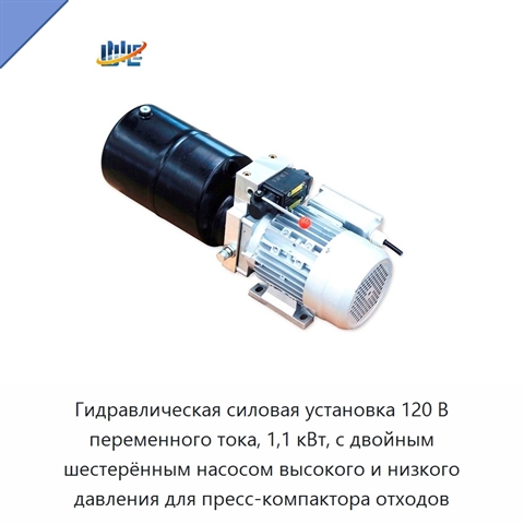 Гидравлическая силовая установка 120 В переменного тока, 1,1 кВт, с двойным шестерённым насосом высокого и низкого давления для пресс-компактора отходов